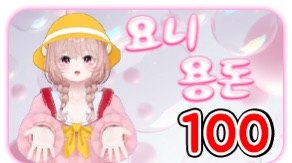 요니S2 100 별풍선 시그니처 — 요니 용돈