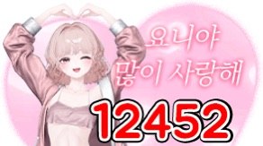 요니S2 12452 별풍선 시그니처 — 요니야 많이 사랑해
