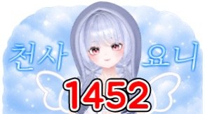 요니S2 1452 별풍선 시그니처 — 천사 요니