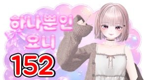 요니S2 152 별풍선 시그니처 — 하나뿐인 요니