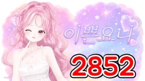 요니S2 2852 별풍선 시그니처 — 이쁜 요니