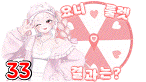 요니S2 33 별풍선 시그니처 — 요니 룰렛