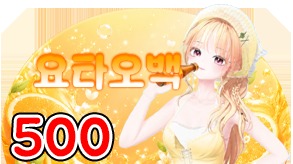 요니S2 500 별풍선 시그니처 — 요타오백
