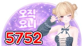 요니S2 5752 별풍선 시그니처 — 오직 요니